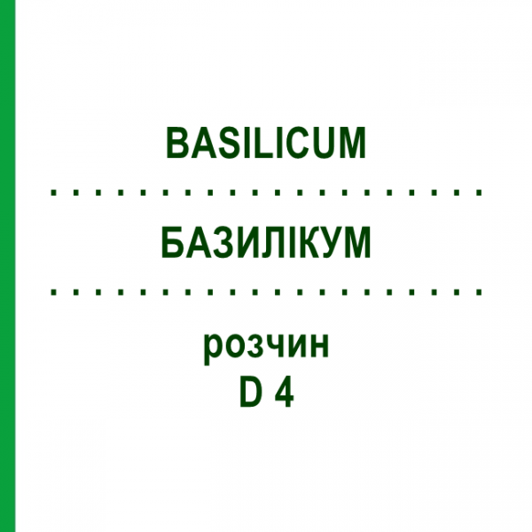 БАЗИЛІКУМ (BASILICUM) D 4 розчин 20 мл - Гомеопатія DHU