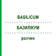 БАЗИЛИКУМ (BASILICUM) раствор 50 мл - Гомеопатия DHU