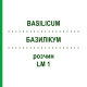 БАЗИЛІКУМ (BASILICUM) LM 1 розчин 10 мл - Гомеопатія ARCANA DR.SEWERIN