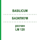 БАЗИЛІКУМ (BASILICUM) LM 120 розчин 10 мл - Гомеопатія ARCANA DR.SEWERIN