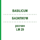 БАЗИЛІКУМ (BASILICUM) LM 29 розчин 10 мл - Гомеопатія ARCANA DR.SEWERIN