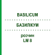 БАЗИЛІКУМ (BASILICUM) LM 8 розчин 10 мл - Гомеопатія ARCANA DR.SEWERIN