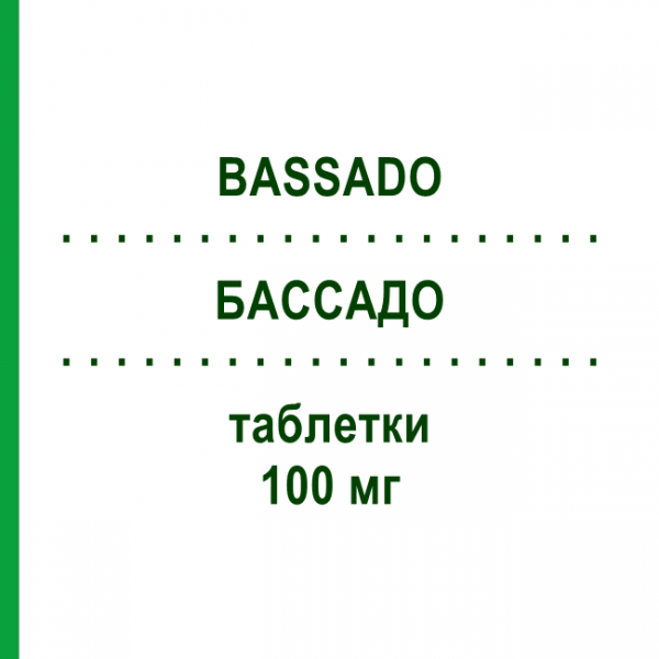 БАССАДО (BASSADO) 100 мг таблетки 10 шт - Доксициклин PFIZER
