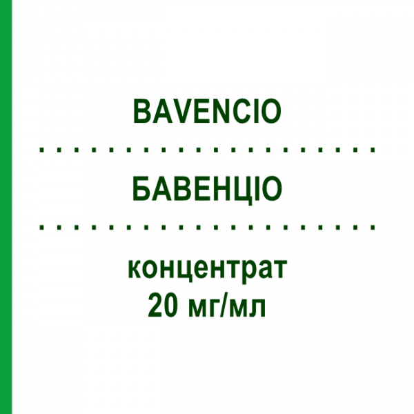 БАВЕНЦИО (BAVENCIO) 20 мг/мл концентрат 10 мл - Авелумаб MERCK HEALTHCARE