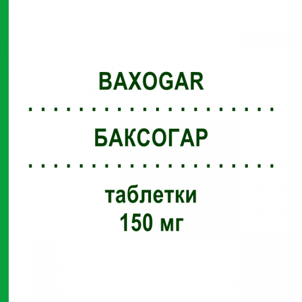 БАКСОГАР (BAXOGAR) 150 мг таблетки 3 шт - Ибандроновая кислота PHARMACARE