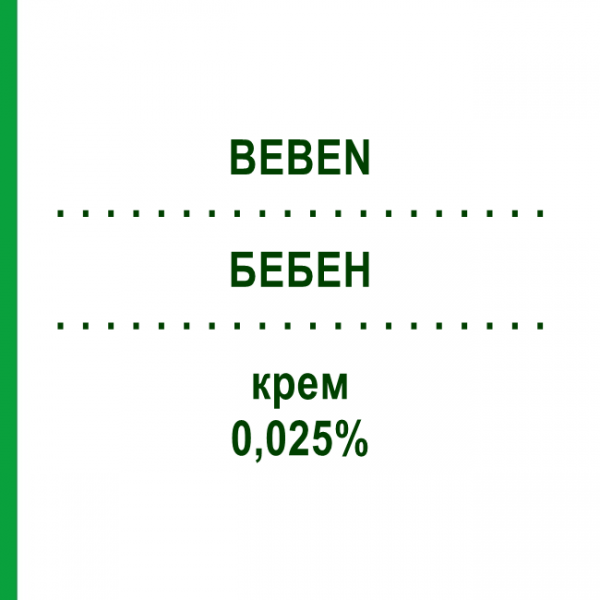 БЕБЕН (BEBEN) 0,025% крем 30 г - Бетаметазон TEOFARMA