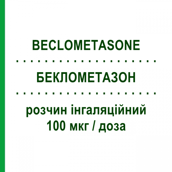 БЕКЛОМЕТАЗОН (BECLOMETASONE) 100 мкг/доза раствор ингаляционный 200 доз - Беклометазон DOC GENERICI