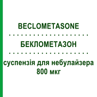 БЕКЛОМЕТАЗОН (BECLOMETASONE) 800 мкг суспензия для небулайзера 20 шт - Беклометазон TEVA