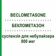 БЕКЛОМЕТАЗОН (BECLOMETASONE) 800 мкг суспензия для небулайзера 20 шт - Беклометазон TEVA