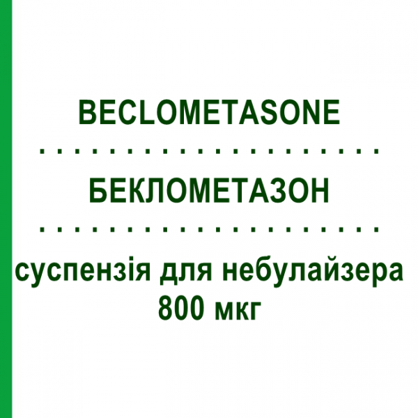 БЕКЛОМЕТАЗОН (BECLOMETASONE) 800 мкг суспензия для небулайзера 20 шт - Беклометазон TEVA
