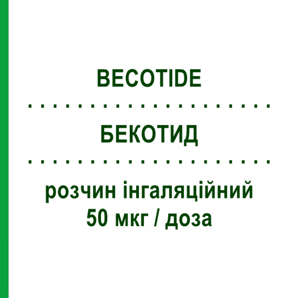 БЕКОТИД (BECOTIDE) 50 мкг/доза раствор ингаляционный 200 доз - Беклометазон MENARINI