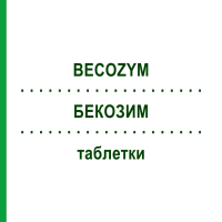 БЕКОЗИМ (BECOZYM) таблетки 20 шт - Витамины группы В BAYER