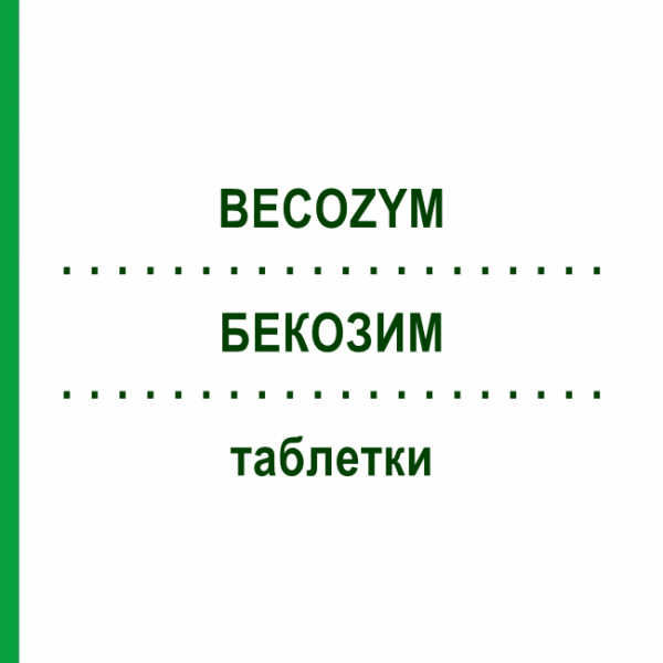 БЕКОЗИМ (BECOZYM) таблетки 20 шт - Витамины группы В GMM FARMA