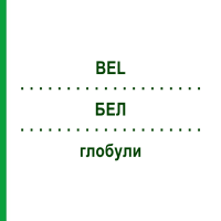 БЕЛ (BEL) глобули 15 г - Гомеопатія ALHOPHARM