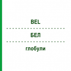 БЕЛ (BEL) глобули 15 г - Гомеопатия ALHOPHARM