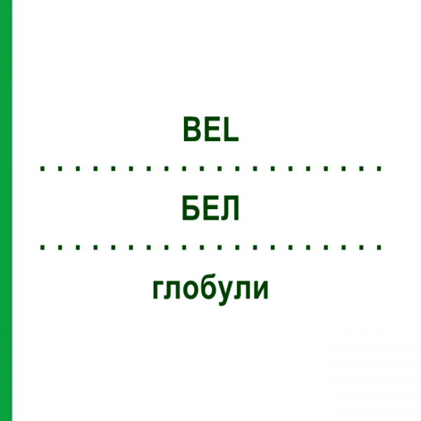 БЕЛ (BEL) глобули 15 г - Гомеопатия ALHOPHARM