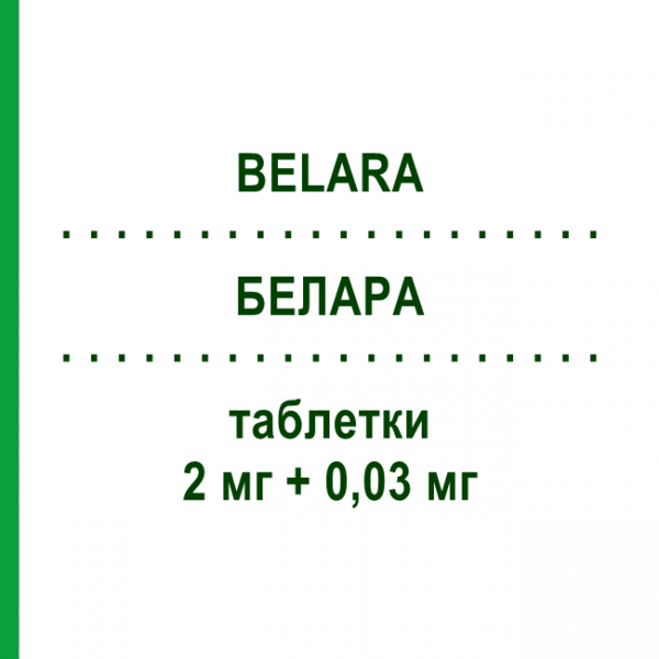 БЕЛАРА (BELARA) 2 мг + 0,03 мг таблетки 21 шт - Хлормадинон, Этинилэстрадиол FARMED