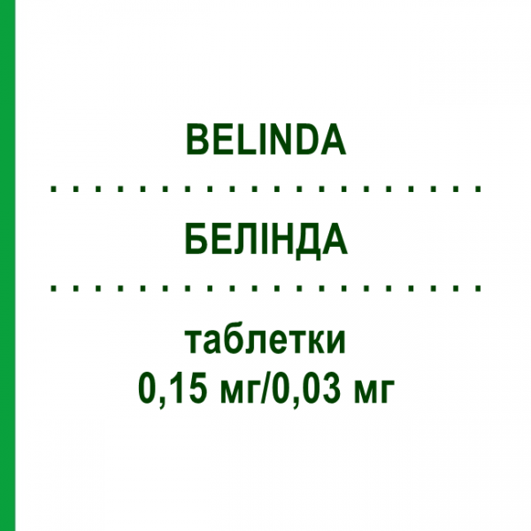 БЕЛІНДА (BELINDA) 0,15 мг/0,03 мг таблетки 1x21 шт - Дезогестрел, Етинілестрадіол ALIUD PHARMA