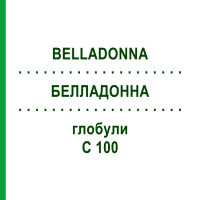 БЕЛЛАДОННА (BELLADONNA) C 100 глобули 10 г - Гомеопатия DHU