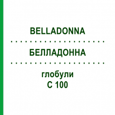 БЕЛЛАДОННА (BELLADONNA) C 100 глобули 10 г - Гомеопатия DHU