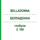 БЕЛЛАДОННА (BELLADONNA) C 100 глобули 10 г - Гомеопатия DHU