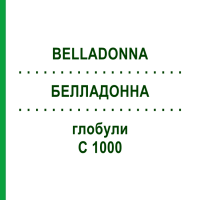 БЕЛЛАДОННА (BELLADONNA) C 1000 глобули 1,5 г - Гомеопатия GUDJONS