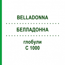 БЕЛЛАДОННА (BELLADONNA) C 1000 глобули 1,5 г - Гомеопатия GUDJONS