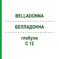 БЕЛЛАДОННА (BELLADONNA) C 12 глобули 1,5 г - Гомеопатія GUDJONS