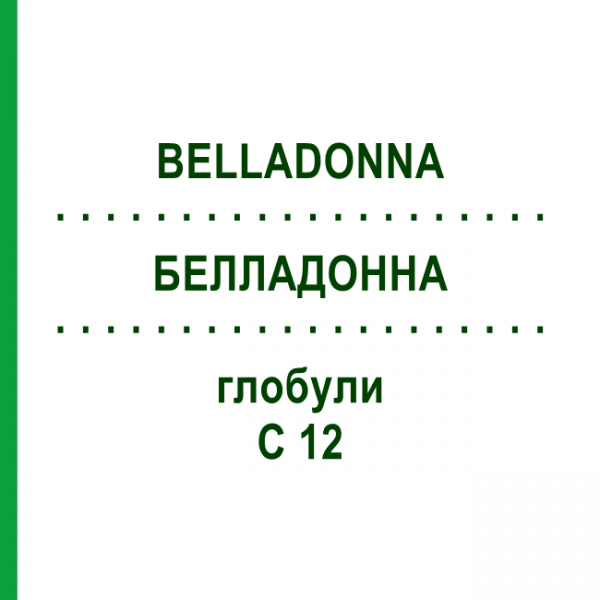 БЕЛЛАДОННА (BELLADONNA) C 12 глобули 1,5 г - Гомеопатія GUDJONS