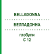 БЕЛЛАДОННА (BELLADONNA) C 12 глобули 1,5 г - Гомеопатія GUDJONS