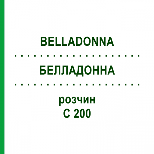 БЕЛЛАДОННА (BELLADONNA) C 200 раствор 20 мл - Гомеопатия DHU