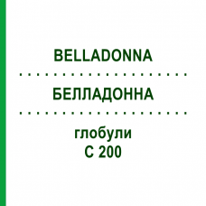 БЕЛЛАДОННА (BELLADONNA) C 200 глобули 1,5 г - Гомеопатия GUDJONS