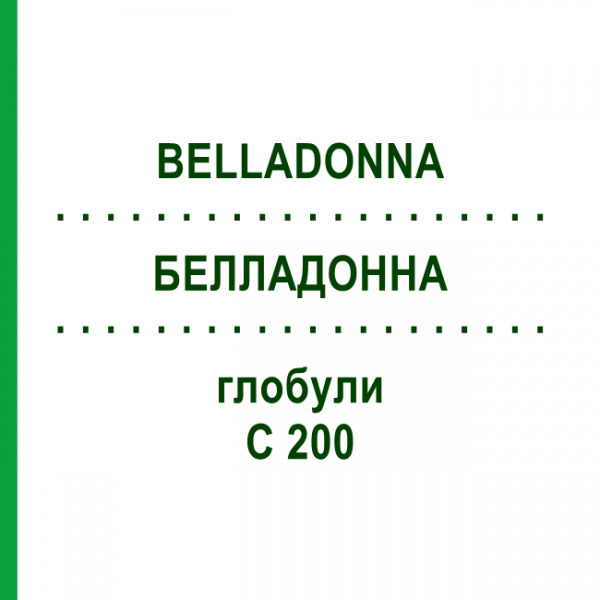 БЕЛЛАДОННА (BELLADONNA) C 200 глобули 1,5 г - Гомеопатія GUDJONS