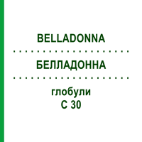 БЕЛЛАДОННА (BELLADONNA) C 30 глобули 0,5 г - Гомеопатия GUDJONS