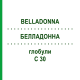 БЕЛЛАДОННА (BELLADONNA) C 30 глобули 1,5 г - Гомеопатія GUDJONS