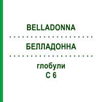 БЕЛЛАДОННА (BELLADONNA) C 6 глобули 1,5 г - Гомеопатія GUDJONS