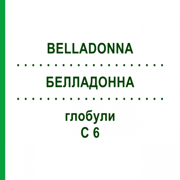 БЕЛЛАДОННА (BELLADONNA) C 6 глобули 1,5 г - Гомеопатія GUDJONS