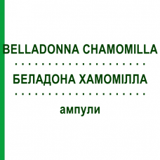 БЕЛЛАДОННА ХАМОМИЛЛА (BELLADONNA CHAMOMILLA) ампулы 50x1 мл - Гомеопатия WALA HEILMITTEL
