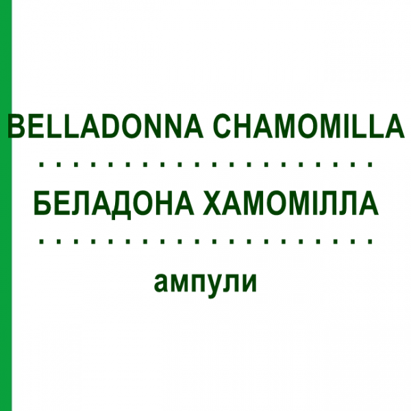 БЕЛЛАДОННА ХАМОМИЛЛА (BELLADONNA CHAMOMILLA) ампулы 50x1 мл - Гомеопатия WALA HEILMITTEL