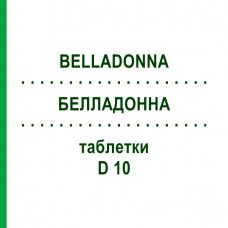 БЕЛЛАДОННА (BELLADONNA) D 10 таблетки 80 шт - Гомеопатия DHU