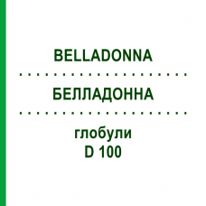 БЕЛЛАДОННА (BELLADONNA) D 100 глобули 10 г - Гомеопатия DHU