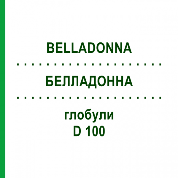 БЕЛЛАДОННА (BELLADONNA) D 100 глобули 10 г - Гомеопатия DHU