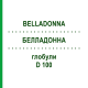 БЕЛЛАДОННА (BELLADONNA) D 100 глобули 10 г - Гомеопатия DHU