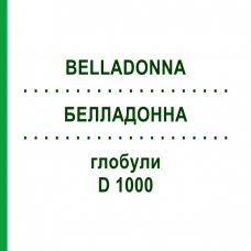БЕЛЛАДОННА (BELLADONNA) D 1000 глобули 10 г - Гомеопатия DHU