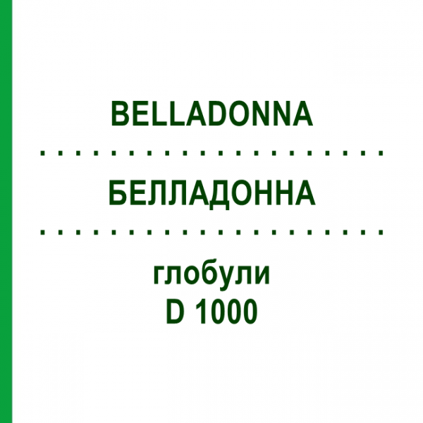 БЕЛЛАДОННА (BELLADONNA) D 1000 глобули 10 г - Гомеопатия DHU