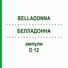 БЕЛЛАДОННА (BELLADONNA) D 12 ампулы 8x1 мл - Гомеопатия DHU