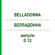 БЕЛЛАДОННА (BELLADONNA) D 12 ампулы 8x1 мл - Гомеопатия DHU