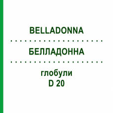 БЕЛЛАДОННА (BELLADONNA) D 20 глобули 10 г - Гомеопатия DHU
