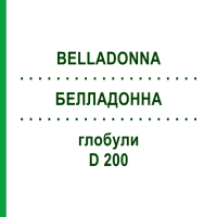 БЕЛЛАДОННА (BELLADONNA) D 200 глобули 10 г - Гомеопатія DR.RECKEWEG