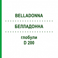 БЕЛЛАДОННА (BELLADONNA) D 200 глобули 10 г - Гомеопатия DR.RECKEWEG